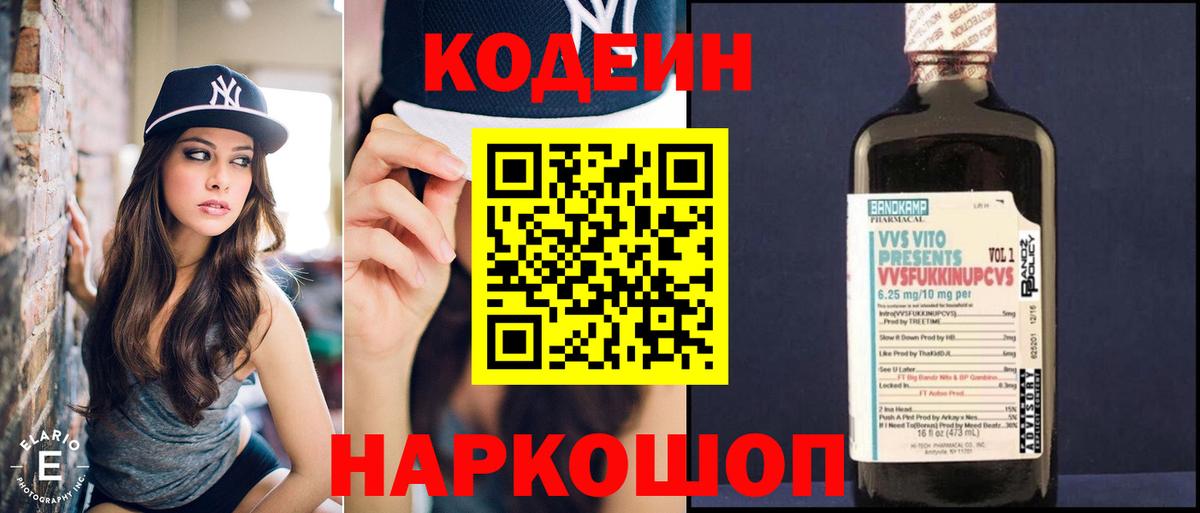 Codein напиток Lean (лин)  Вход с VPN  Ухта 